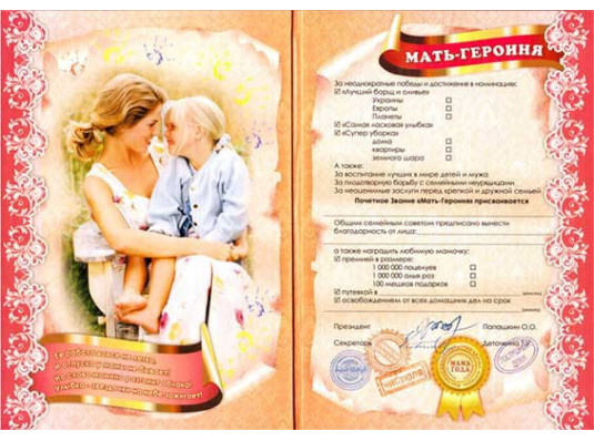 "Мать-героиня" диплом-гигант мировой рекорд купить в интернет магазине подарков ПраздникШоп