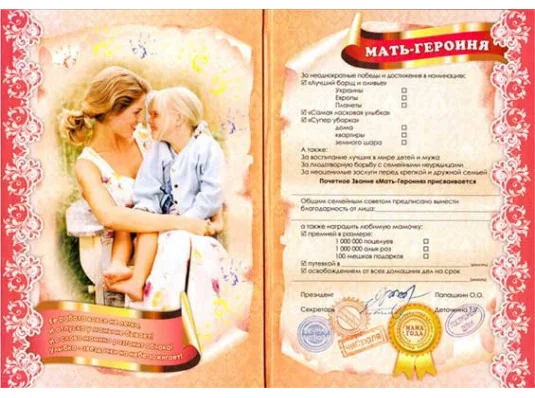 "Мать-героиня" диплом-гигант мировой рекорд купить в интернет магазине подарков ПраздникШоп