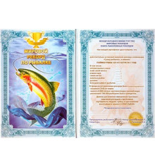 "Рыболовный" диплом-гигант мировой рекорд купить в интернет магазине подарков ПраздникШоп