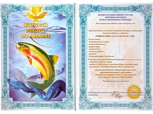 "Рыболовный" диплом-гигант мировой рекорд купить в интернет магазине подарков ПраздникШоп