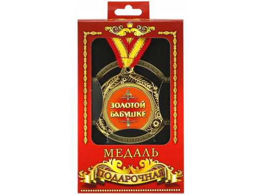 Медаль "Золотой бабушке" купить в интернет магазине подарков ПраздникШоп