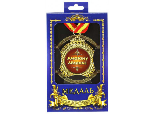 Медаль "Золотому дедушке" купить в интернет магазине подарков ПраздникШоп