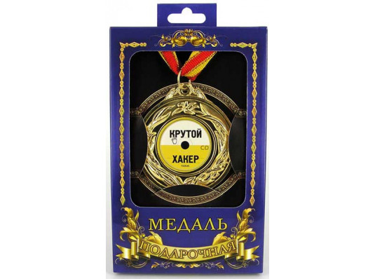 Медаль "Крутой хакер" купить в интернет магазине подарков ПраздникШоп