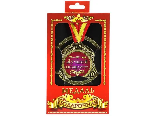 Медаль "Кращою подрузі" купить в интернет магазине подарков ПраздникШоп