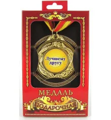 Медаль "Кращому другу" купить в интернет магазине подарков ПраздникШоп