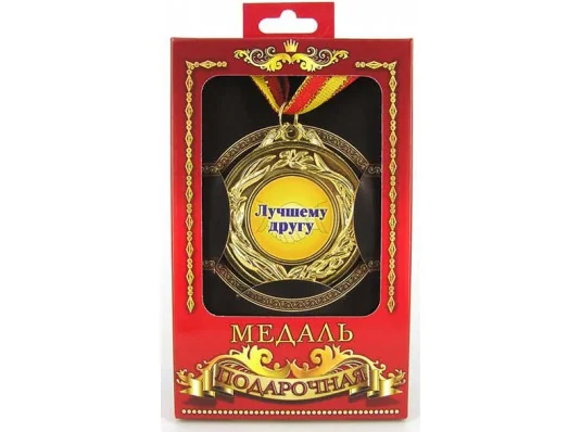 Медаль "Лучшему другу" купить в интернет магазине подарков ПраздникШоп