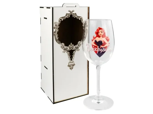 Набор Бокал винный + коробка «Самая красивая» 360 мл купить в интернет магазине подарков ПраздникШоп