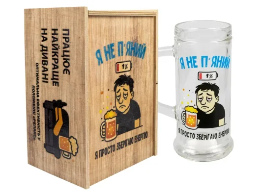 Набір келих для пива + коробка "Я не п'яний я просто зберігаю енергію" 500мл купить в интернет магазине подарков ПраздникШоп