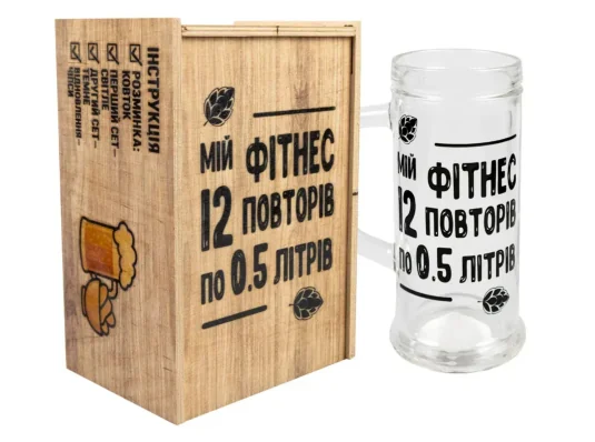 Набір келих для пива + коробка "Мій фітнес 12 повторів по 0,5 літрів" 500мл купить в интернет магазине подарков ПраздникШоп