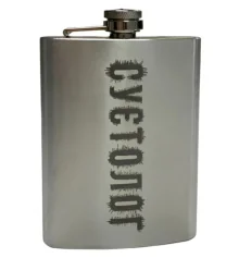 Фляга з нержавіючої сталі з гравіюванням "Суєтолог" 255 мл купить в интернет магазине подарков ПраздникШоп