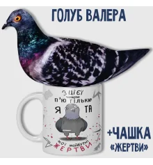 Набір Голуб Валера + чашка "Жертви" купить в интернет магазине подарков ПраздникШоп