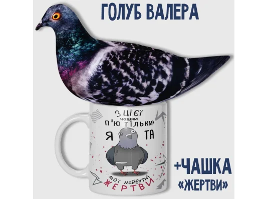 Набір Голуб Валера + чашка "Жертви" купить в интернет магазине подарков ПраздникШоп