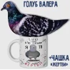 Набір Голуб Валера + чашка "Жертви"