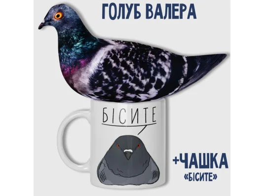 Набір Голуб Валера + чашка "Бісите" купить в интернет магазине подарков ПраздникШоп