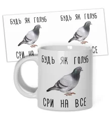 Набір Голуб Валера + чашка "Будь як голуб" купить в интернет магазине подарков ПраздникШоп