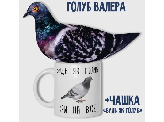 Набір Голуб Валера + чашка "Будь як голуб" купить в интернет магазине подарков ПраздникШоп