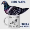 Набір Голуб Валера + чашка "Будь як голуб"