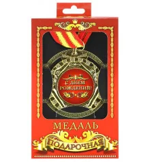 Медаль "З Днем Народження!" купить в интернет магазине подарков ПраздникШоп