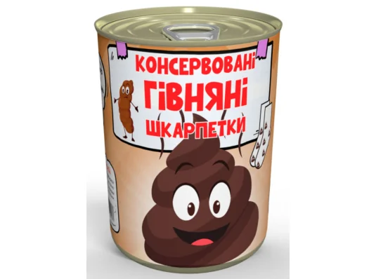Консервированные носки "Говняные" купить в интернет магазине подарков ПраздникШоп
