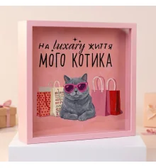 Деревянная копилка для денег "На жизнь luxary моего котика" купить в интернет магазине подарков ПраздникШоп