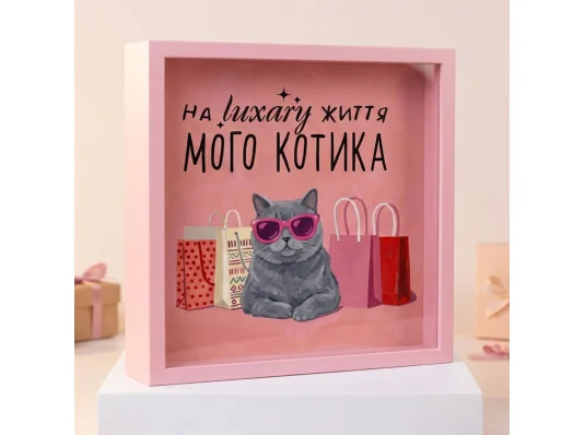 Деревянная копилка для денег "На жизнь luxary моего котика" купить в интернет магазине подарков ПраздникШоп