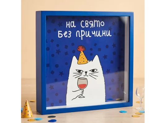 Деревянная копилка для денег "На праздник без причины" купить в интернет магазине подарков ПраздникШоп