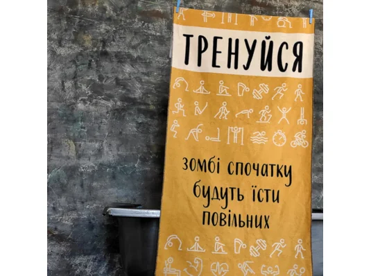 Полотенце пляжное большое с принтом Тренируйся, зомби сначала будут есть медленных, 150х70 см купить в интернет магазине подарков ПраздникШоп