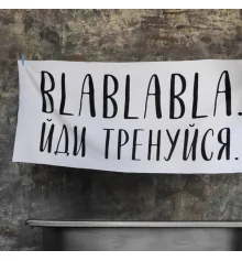 Рушник пляжний великий з принтом Blablabla. Йди тренуйся, 150х70 см купить в интернет магазине подарков ПраздникШоп