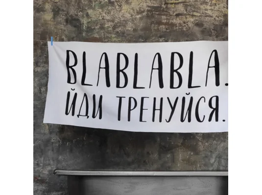 Полотенце пляжное большое с принтом Blablabla. Иди тренируйся, 150х70 см купить в интернет магазине подарков ПраздникШоп