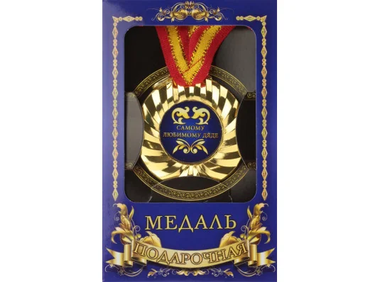Медаль "Самому коханому дядькові" купить в интернет магазине подарков ПраздникШоп