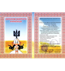 Диплом - прикол "Щирого Українця" купить в интернет магазине подарков ПраздникШоп