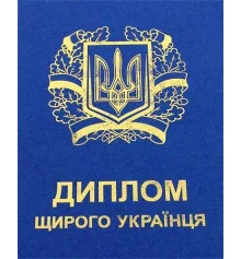 Диплом - прикол "Щирого Українця" купить в интернет магазине подарков ПраздникШоп