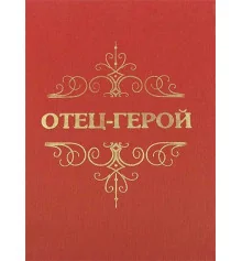 "Отец-герой" диплом - гигант купить в интернет магазине подарков ПраздникШоп