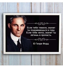 Постер мотиватор 56757 ЕСЛИ ТЕБЕ ТЯЖЕЛО… А4 купить в интернет магазине подарков ПраздникШоп
