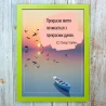 Постер мотиватор 56653 ПРЕКРАСНЕ ЖИТТЯ. . . (Омар Хайям) А4