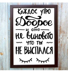 Постер мотиватор 56403 КАЖДОЕ УТРО ДОБРОЕ А4 купить в интернет магазине подарков ПраздникШоп