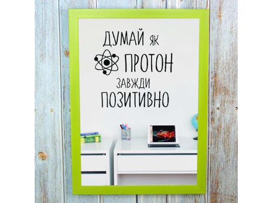 Постер мотиватор 56211 ДУМАЙ КАК ПРОТОН А4 купить в интернет магазине подарков ПраздникШоп