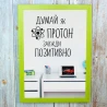 Постер мотиватор 56211 ДУМАЙ КАК ПРОТОН А4