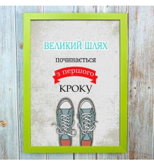 Постер мотиватор 56204 ВЕЛИКИЙ ШЛЯХ А4 купить в интернет магазине подарков ПраздникШоп