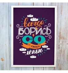 Постер мотиватор 56365 БОРИСЬ СО СВОЕЙ ЛЕНЬЮ А4 купить в интернет магазине подарков ПраздникШоп