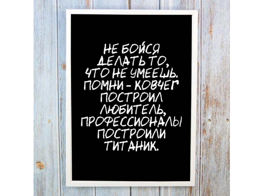 Постер мотиватор 56305 НЕ БОЙСЯ ДЕЛАТЬ ТО, ЧТО НЕ УМЕЕШЬ А4 купить в интернет магазине подарков ПраздникШоп