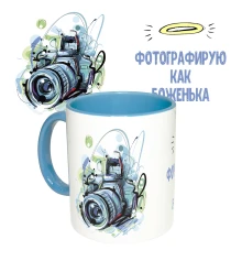 Чашка с принтом 65351 Фотограф (голубая) купить в интернет магазине подарков ПраздникШоп
