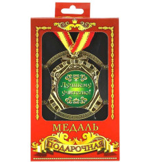 Медаль "Лучшему учителю" купить в интернет магазине подарков ПраздникШоп