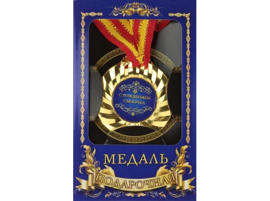 Медаль "С рождением сыночка" купить в интернет магазине подарков ПраздникШоп
