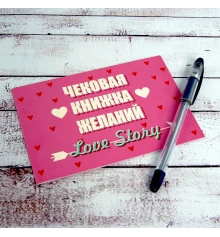 Чековая книжка желаний LOVE STORY (рус.) купить в интернет магазине подарков ПраздникШоп
