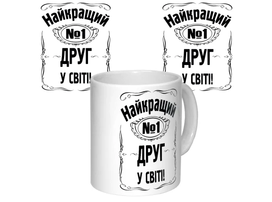 Чашка с принтом 64662 Найкращий друг у світі купить в интернет магазине подарков ПраздникШоп