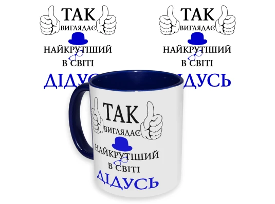 Чашка с принтом 64508 Так виглядає найкрутіший в світі Дідусь (укр.) (синяя) купить в интернет магазине подарков ПраздникШоп