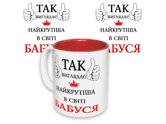 Чашка с принтом 64407 Так виглядає найкрутіша в світі Бабуся (укр.) (красная) купить в интернет магазине подарков ПраздникШоп