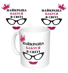 Чашка с принтом 64406 Найкраща Бабуся в світі (укр.) (белая) купить в интернет магазине подарков ПраздникШоп