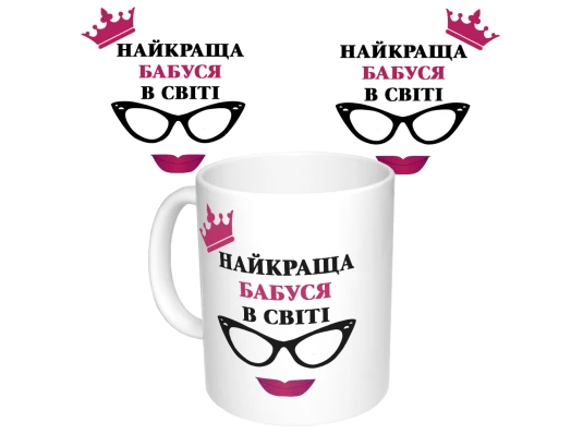Чашка с принтом 64406 Найкраща Бабуся в світі (укр.) (белая) купить в интернет магазине подарков ПраздникШоп